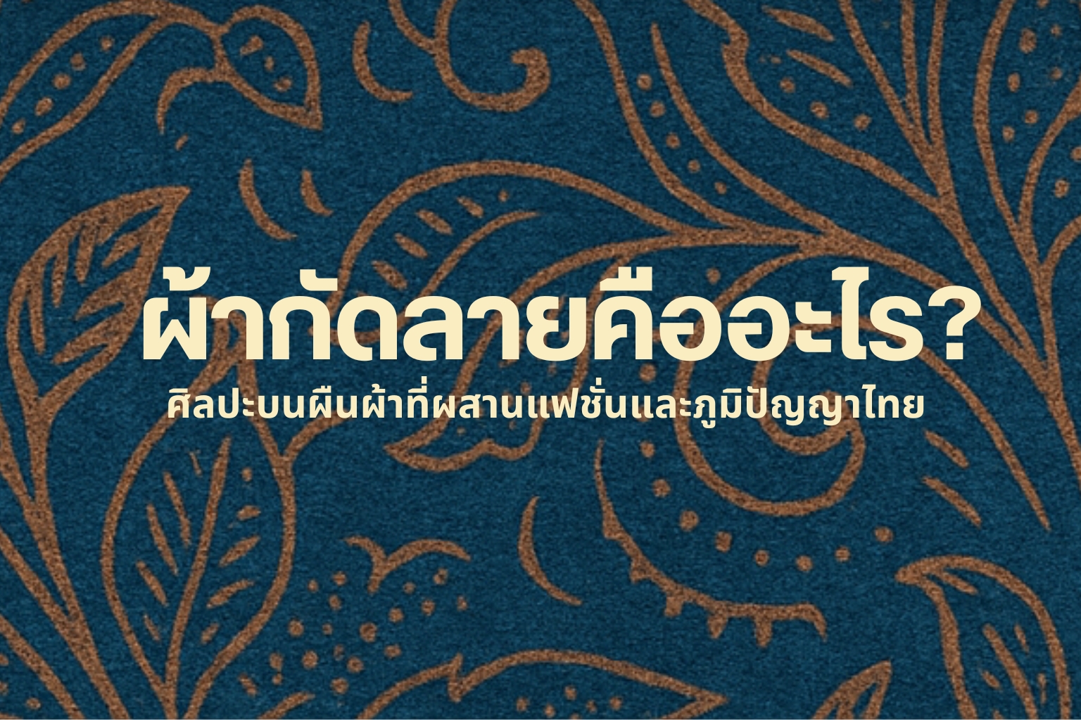 เสน่ห์ของผ้ากัดลาย: ทำไมแฟชั่นผ้ากัดลายถึงกลับมาฮิตอีกครั้ง?