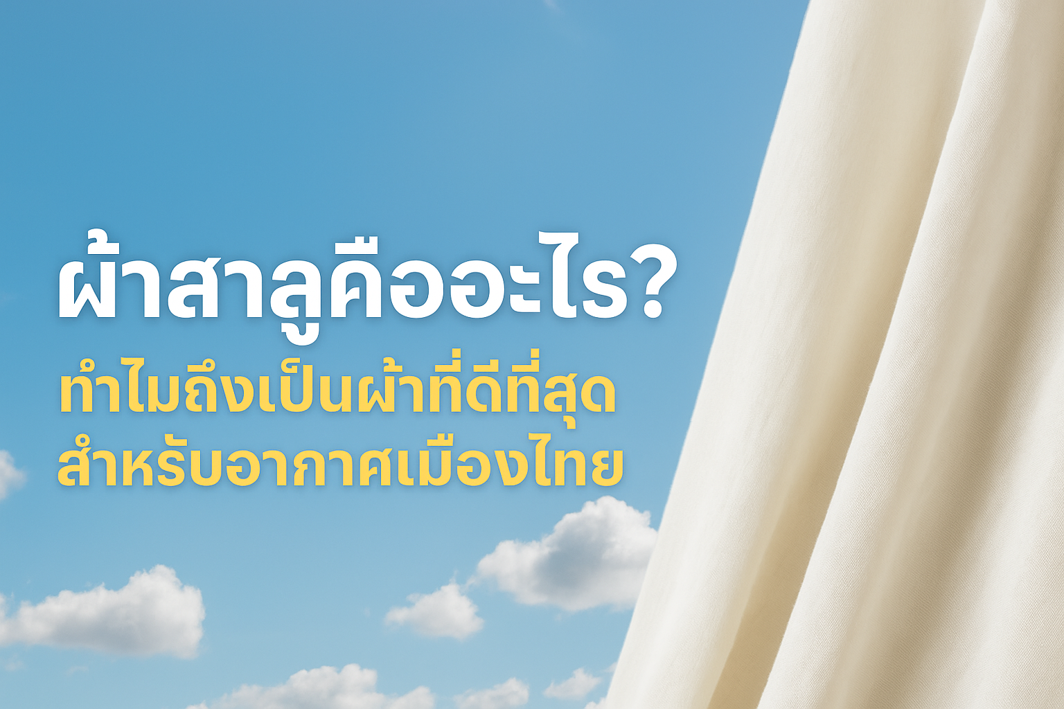 ผ้าสาลูคืออะไร? เปิดคุณสมบัติเด่นของผ้าที่เบา โปร่งสบาย ระบายอากาศดี เหมาะกับอากาศเมืองไทย พร้อมไอเดียชุดแฟชั่นผ้าสาลูที่คุณไม่ควรพลาด”