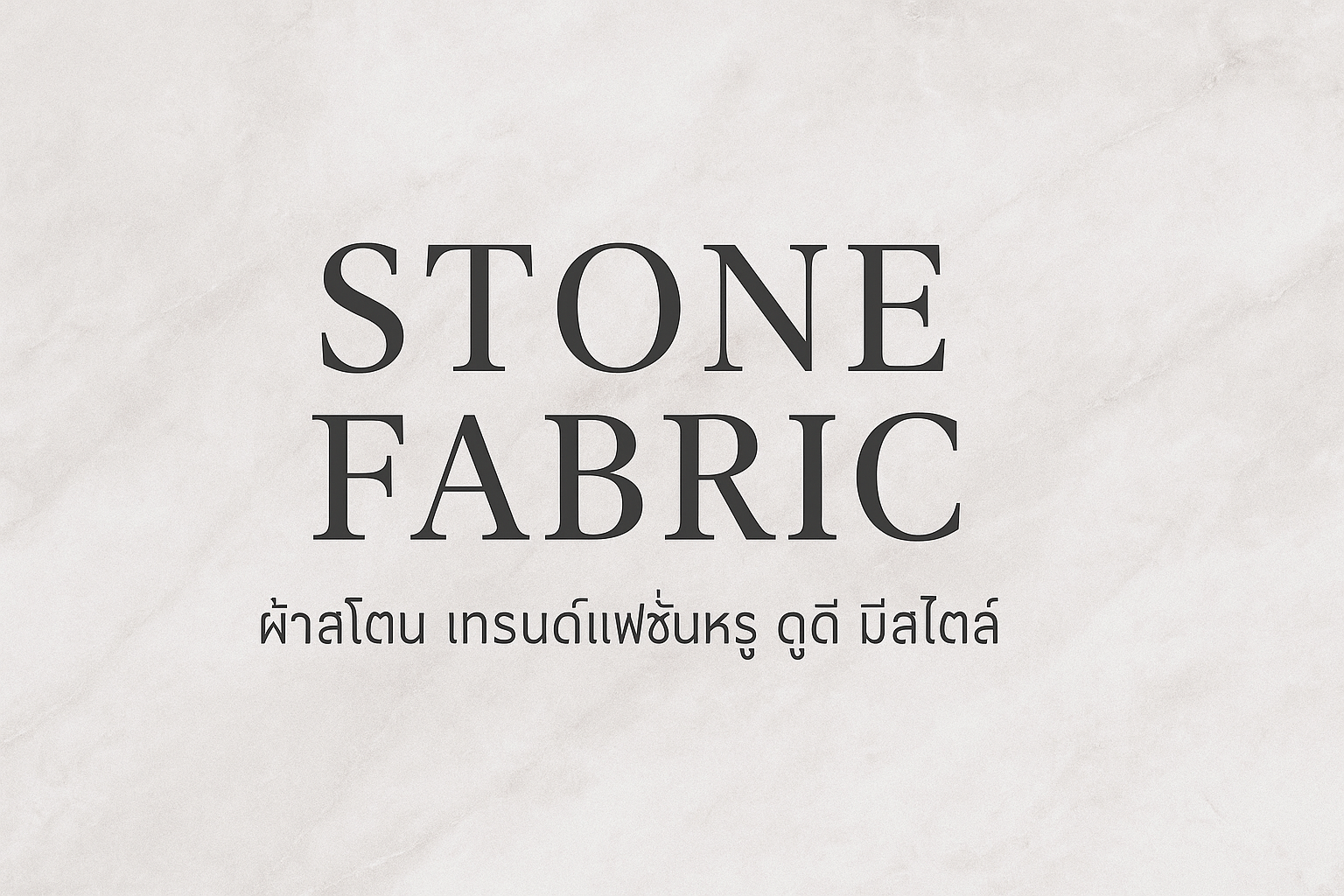 ผ้าสโตน (Stone Fabric) คืออะไร? เทรนด์แฟชั่นที่คุณไม่ควรพลาด